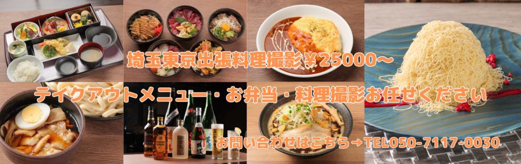 埼玉東京料理出張撮影