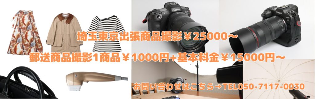 埼玉東京商品出張撮影