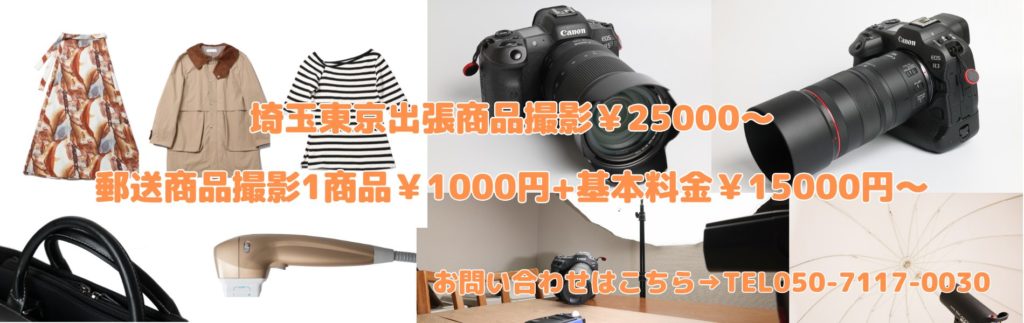 埼玉東京商品出張撮影
