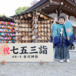 大宮氷川神社七五三出張撮影
