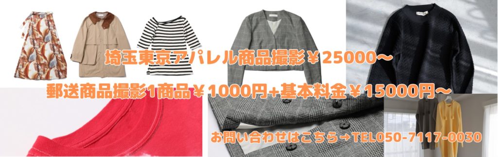 アパレル・雑貨の商品撮影