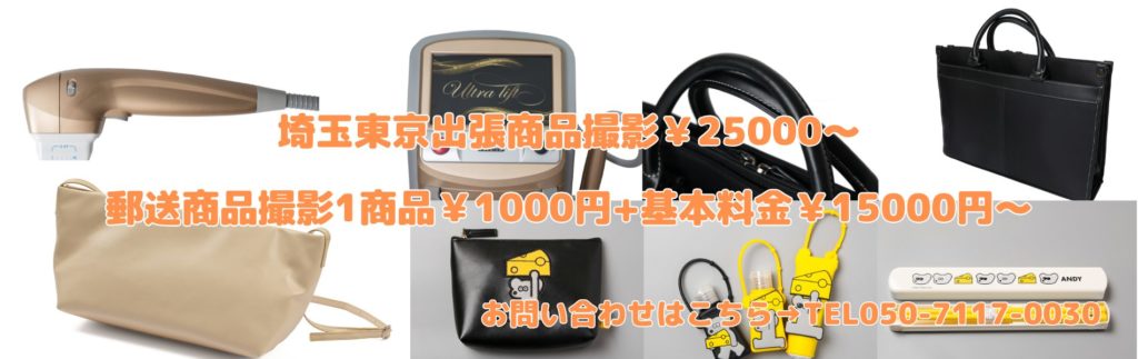 ECサイト・通販向け商品撮影