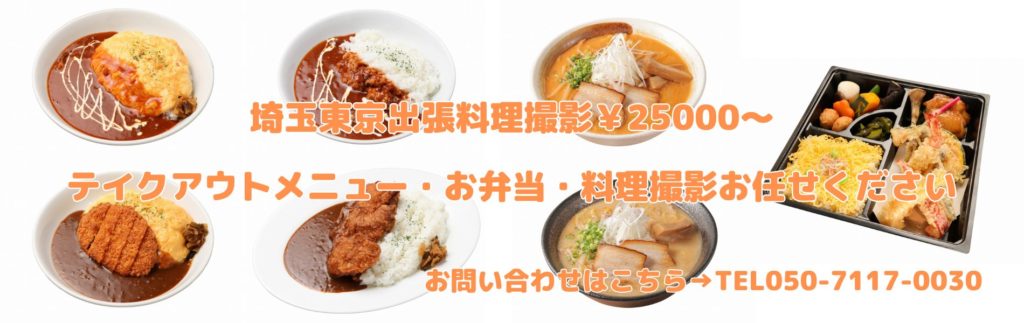 商品撮影・料理写真撮影（郵送対応可）