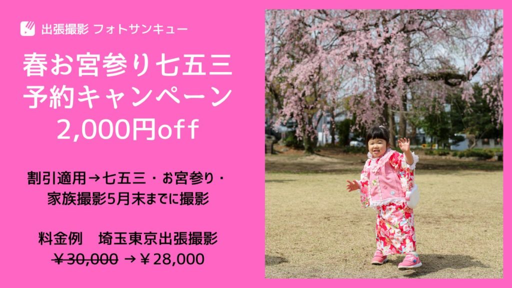 埼玉東京春お宮参り出張撮影キャンペーン